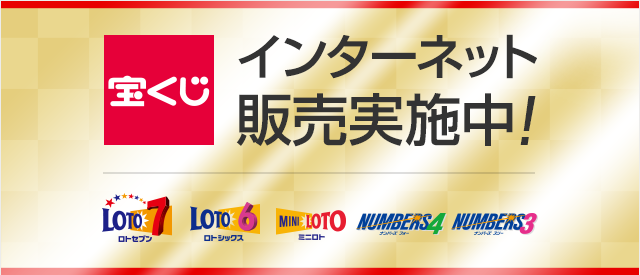 宝くじインターネット販売実施中! ロト7 ロト6 ミニロト ナンバーズ4 ナンバーズ3