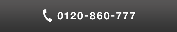 0120-860-777