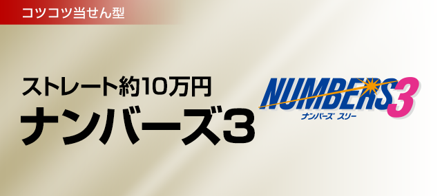 コツコツ当せん型 ストレート約10万円 ナンバーズ3