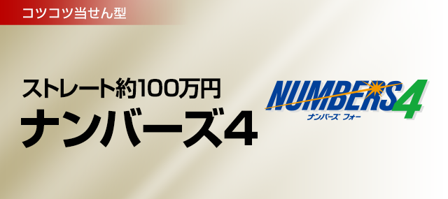 コツコツ当せん型 ストレート約100万円 ナンバーズ4