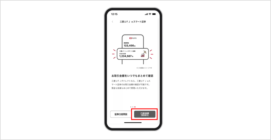 【口座連携（残高表示）】を押下　※口座未開設の場合は、【証券口座開設】から口座開設