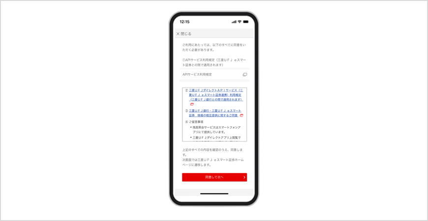 APIサービス利用規定を確認し、三菱ＵＦＪ ｅスマート証券アプリでログインを実施