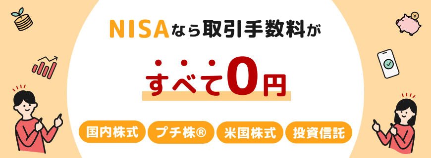 NISAなら取引手数料が全て0円　国内株式、プチ株®、米国株式、投資信託