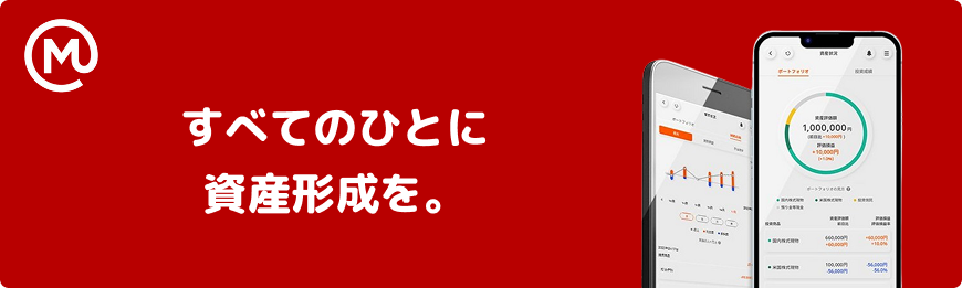 すべてのひとに資産形成を。