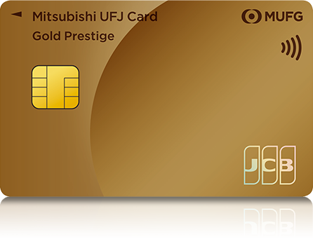 三菱ＵＦＪカードゴールドプレステージ