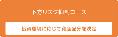 下方リスク抑制コース 投資環境に応じて資産配分を決定