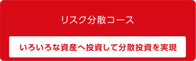 リスク分散コース いろいろな資産へ投資して分散投資を実現