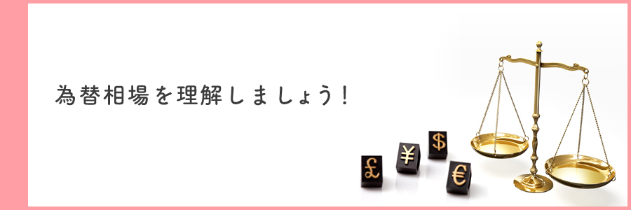 為替相場を理解しましょう!