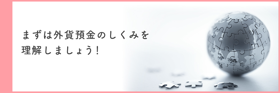 まずは外貨預金のしくみを理解しましょう！