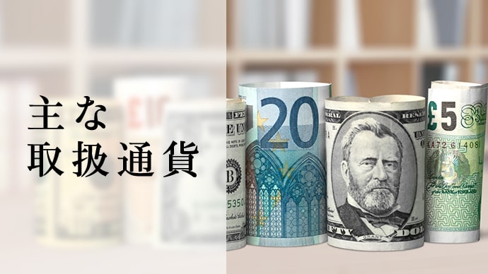 主な取扱通貨