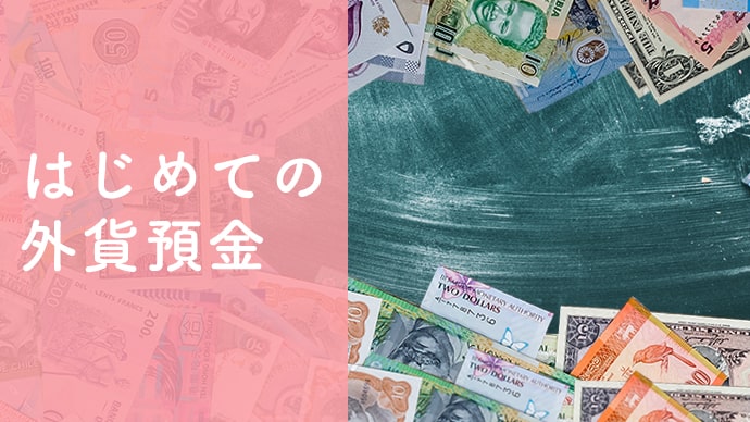 初めての外貨預金