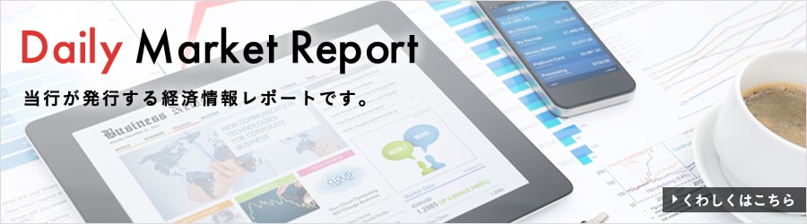Daily Market Report 当社が発行する経済情報レポートです。 くわしくはこちら