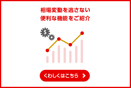 価格変動を逃さない便利な機能をご紹介