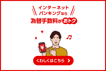 インターネットバンキングなら為替手数料がおトク