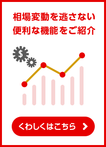 価格変動を逃さない便利な機能をご紹介