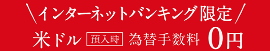 インターネットバンキング限定 米ドル 預入時為替手数料0円