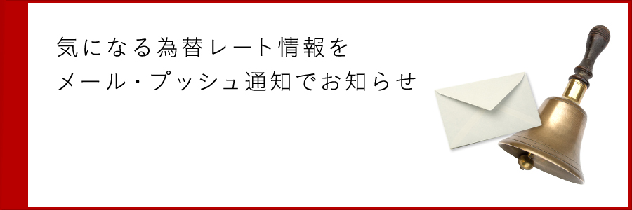 気になる為替レート情報をメール・プッシュ通知でお知らせ