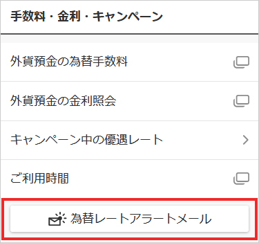 外貨預金トップページで【為替レートアラートメール】を選択