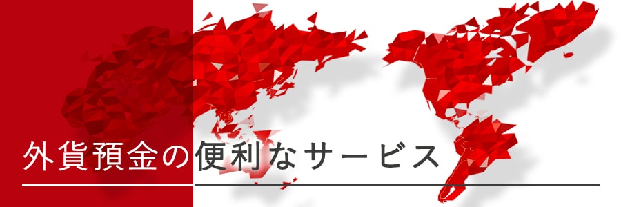 外貨預金の便利なサービス