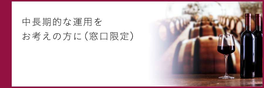 中長期的な運用をお考えの方に