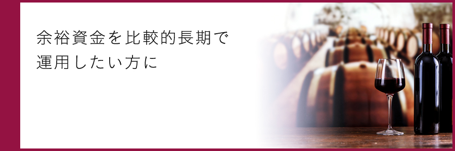 余裕資金を比較的長期で運用したい方に