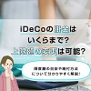 iDeCo（イデコ）の掛金はいくらまで？上限額の変更は可能？限度額の目安や納付方法について分かりやすく解説！