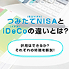 つみたてNISAとの違い
