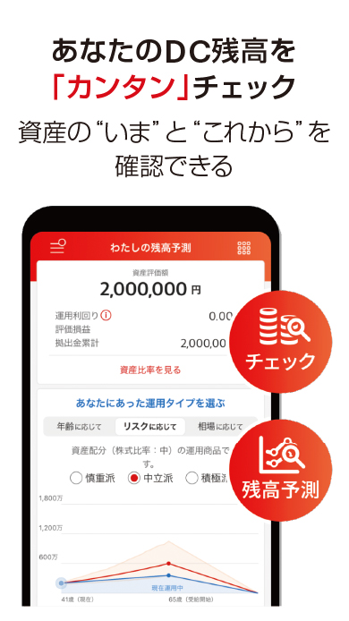 あなたのDC残高を「カンタン」チェック 資産の”いま”と"これから"を確認できる