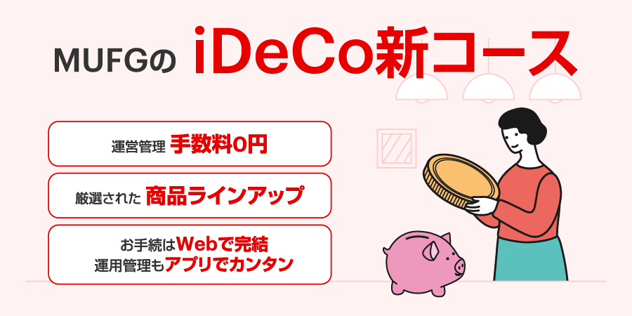 MUFGのiDeCo新コース 運営管理手数料0円 厳選された商品ラインアップ お手続はWebで完結運用管理もアプリでカンタン