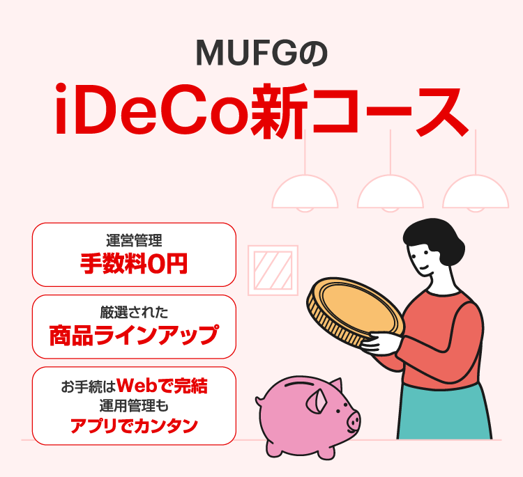 MUFGのiDeCo新コース 運営管理手数料0円 厳選された商品ラインアップ お手続はWebで完結運用管理もアプリでカンタン