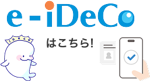 e-iDeCoはこちら