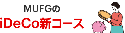 MUFGのiDeCo新コース