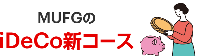 MUFGのiDeCo新コース