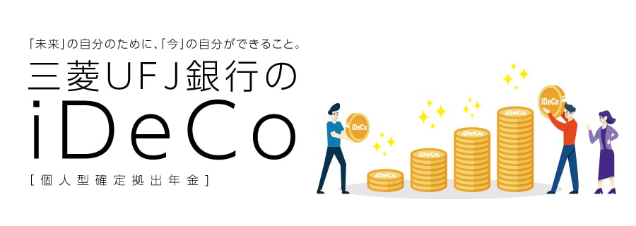 Ideco 個人型確定拠出年金 三菱ｕｆｊ銀行