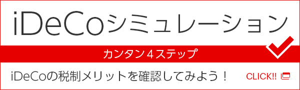 iDeCoシミュレーション カンタン4ステップ iDeCoの税制メリットを確認してみよう！