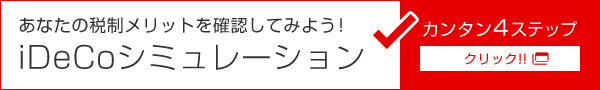 あなたの税制メリットを確認してみよう！　iDeCoシミュレーション　カンタン4ステップ　クリック！！