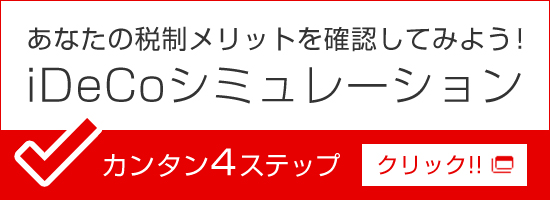あなたの税制メリットを確認してみよう！　iDeCoシミュレーション　カンタン4ステップ　クリック！！