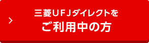 三菱ＵＦＪダイレクトをご利用中の方