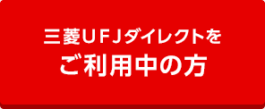 三菱ＵＦＪダイレクトをご利用中の方