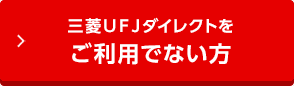 三菱ＵＦＪダイレクトをご利用でない方