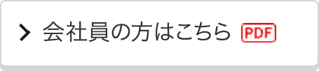 会社員の方はこちら[PDF]