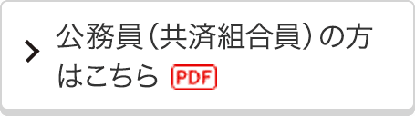 公務員(共済組合)の方はこちら[PDF]