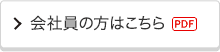 会社員の方はこちら[PDF]