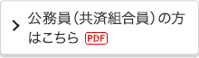 公務員(共済組合)の方はこちら[PDF]