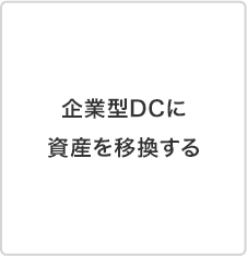 企業型DCに資産を移換する