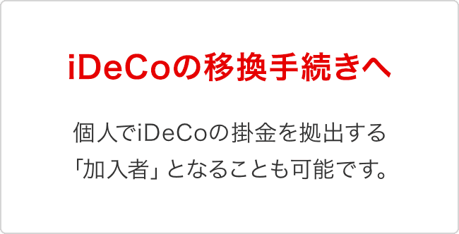 iDeCoへの移換手続きへ