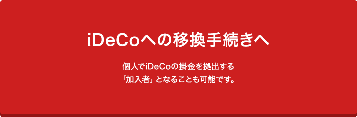 iDeCoへの移換手続きへ