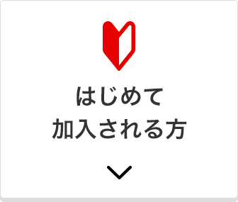 はじめて加入される方