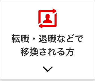 転職・退職などで移換される方