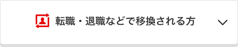 転職・退職などで移換される方